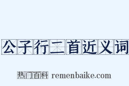 公子行二首近义词是什么意思的图片